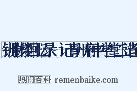 钏影楼回忆录·记青州府中学堂二造句是什么意思的图片